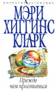 Прежде чем проститься - Мэри Хиггинс Кларк