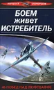 Боем живет истребитель. 46 побед над Люфтваффе - Николай Скоморохов