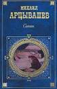 Санин - Михаил Арцыбашев