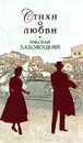 Николай Заболоцкий. Стихи о любви - Заболоцкий Николай Алексеевич