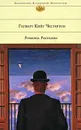 Гилберт Кийт Честертон. Романы. Рассказы - Честертон Гилберт Кит, Стенич Валентин