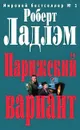 Парижский вариант - Роберт Ладлэм