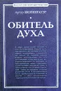 Обитель духа - Артур Шопенгауэр