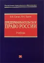 Предпринимательское право России - Гущин В.В., Гуреев В.А.