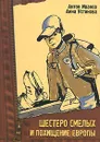 Шестеро смелых и похищение Европы - Антон Иванов, Анна Устинова
