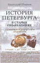 История Петербурга в старых объявлениях - Иванов Анатолий Андреевич