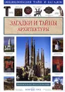 Загадки и тайны архитектуры - Светлана Лаврова