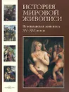 История мировой живописи. Венецианская живопись XV-XVI веков - Калмыкова Вера Николаевна