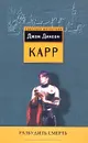Разбудить смерть - Джон Диксон Карр