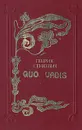 Quo vadis - Генрик Сенкевич