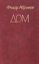 Дом - Абрамов Федор Александрович