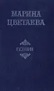 Марина Цветаева. Поэзия - Марина Цветаева