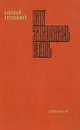 Как закалялась сталь - Николай Островский