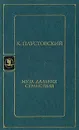 Муза дальних странствий - К. Паустовский