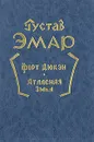 Форт Дюкэн. Атласная змея - Густав Эмар