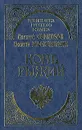 Конь Рыжий: Сказание о людях тайги - Алексей Черкасов, Полина Москвитина