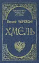 Хмель: Сказание о людях тайги - Алексей Черкасов