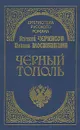 Черный тополь. Сказание о людях тайги - Алексей Черкасов, Полина Москвитина