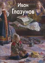 Иван Глазунов - Иван Глазунов