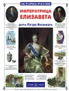 Императрица Елизавета - дочь Петра Великого - Наталия Соломко