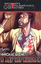 В аду нет выбора - Николас Блейк