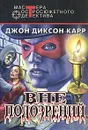 Вне подозрений - Джон Диксон Карр