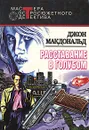 Расставание в голубом - Джон Макдональд