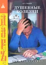 Душевные болезни. Православный взгляд - Авдеев Дмитрий Александрович