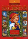 Чудесное путешествие Нильса с дикими гусями в картинках - Сельма Лагерлеф