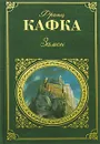 Замок - Франц Кафка