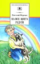 На все цвета радуги - Евгений Пермяк