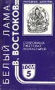 Народные целители. Комплект из 5 книг. Книга 5. Сокровища тибетских монастырей - Востоков Виктор Федорович