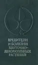 Вредители и болезни цветочно-декоративных растений - Ефремова В. А., Дроздовская Л. С., Прокофьева Г. Н.