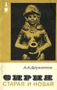 Сирия старая и новая - Дружинина Ада Андреевна