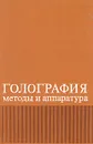 Голография. Методы и аппаратура - Курбатов В. М., Мещанкин В. М.