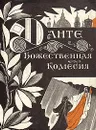 Божественная Комедия. Рай - Данте