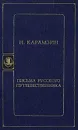 Н. Карамзин. Письма русского путешественника - Карамзин Николай Михайлович