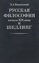 Русская философия начала ХIХ века и Шеллинг - З. А. Каменский