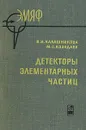 Детекторы элементарных частиц - В. И. Калашникова, М. С. Козодаев