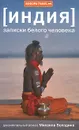 Индия. Записки белого человека - Михаил Володин