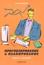 Прогнозирование и планирование. Задачи и решения - Г. И. Просветов