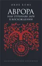 Аврора, или Утренняя заря в восхождении - Якоб Беме