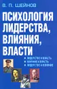 Психология лидерства, влияния, власти - В. П. Шейнов