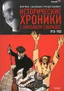 Исторические хроники с Николаем Сванидзе. В 2 книгах. Книга 1. 1913-1933 - Марина Сванидзе