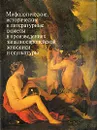 Мифологические, исторические и литературные сюжеты в произведениях западноевропейской живописи и скульптуры - Рогнеда Русакова,Галина Шрамкова