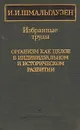 И. И. Шмальгаузен. Избранные труды. Организм как целое в индивидуальном и историческом развитии - И. И. Шмальгаузен