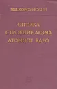 Оптика, строение атома, атомное ядро - М. И. Корсунский