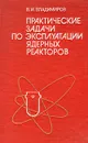 Практические задачи по эксплуатации ядерных реакторов - В. И. Владимиров
