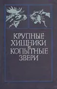 Крупные хищники и копытные звери - В. П. Макридин, Н. К. Вегрещагин, В. И. Тарянников