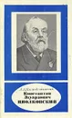 Константин Эдуардович Циолковский - А. А. Космодемьянский